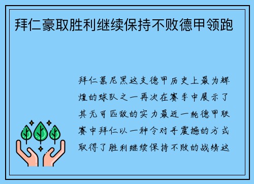 拜仁豪取胜利继续保持不败德甲领跑