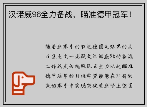 汉诺威96全力备战，瞄准德甲冠军！