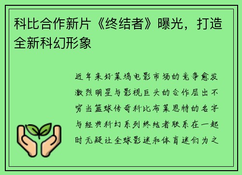 科比合作新片《终结者》曝光，打造全新科幻形象