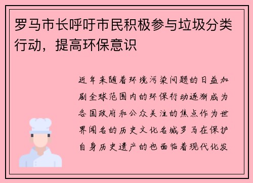罗马市长呼吁市民积极参与垃圾分类行动，提高环保意识