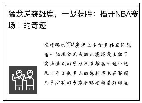 猛龙逆袭雄鹿，一战获胜：揭开NBA赛场上的奇迹