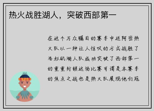 热火战胜湖人，突破西部第一