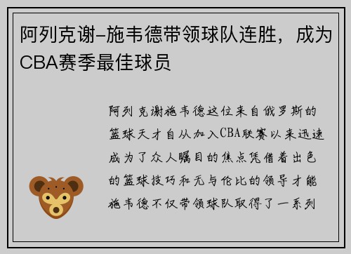阿列克谢-施韦德带领球队连胜，成为CBA赛季最佳球员