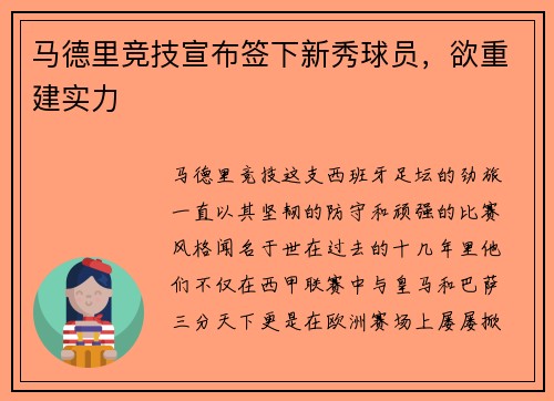 马德里竞技宣布签下新秀球员，欲重建实力