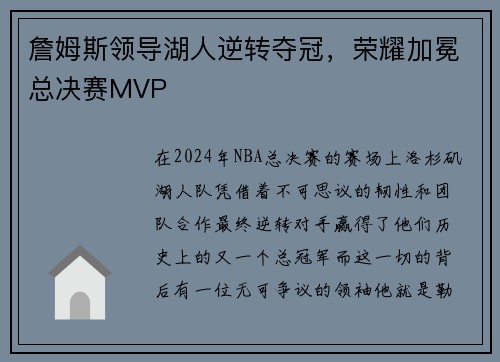 詹姆斯领导湖人逆转夺冠，荣耀加冕总决赛MVP