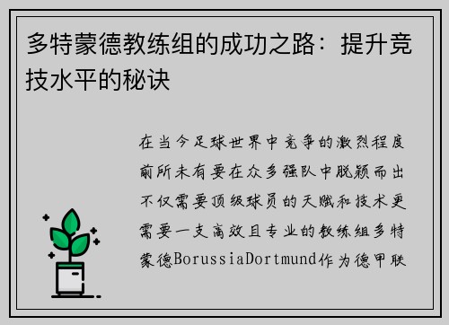 多特蒙德教练组的成功之路：提升竞技水平的秘诀