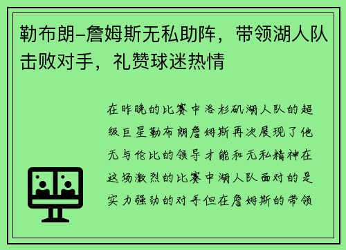 勒布朗-詹姆斯无私助阵，带领湖人队击败对手，礼赞球迷热情