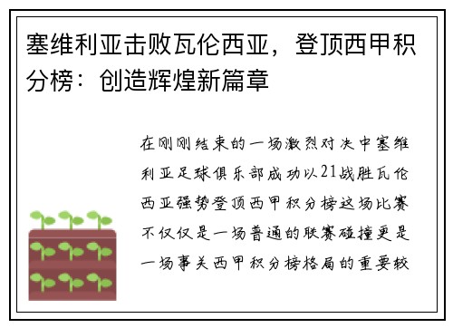 塞维利亚击败瓦伦西亚，登顶西甲积分榜：创造辉煌新篇章