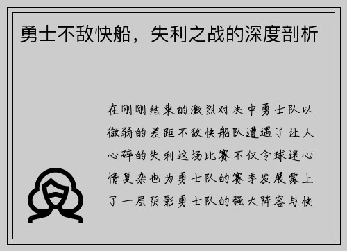 勇士不敌快船，失利之战的深度剖析