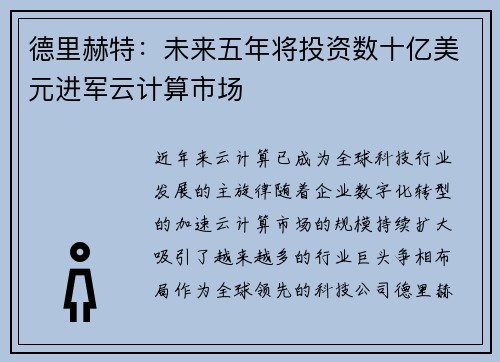 德里赫特：未来五年将投资数十亿美元进军云计算市场