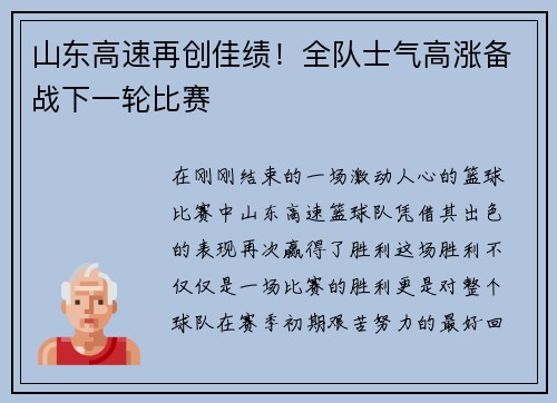 山东高速再创佳绩！全队士气高涨备战下一轮比赛