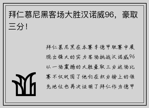 拜仁慕尼黑客场大胜汉诺威96，豪取三分！