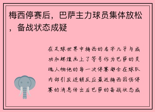 梅西停赛后，巴萨主力球员集体放松，备战状态成疑