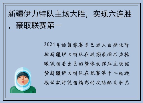 新疆伊力特队主场大胜，实现六连胜，豪取联赛第一