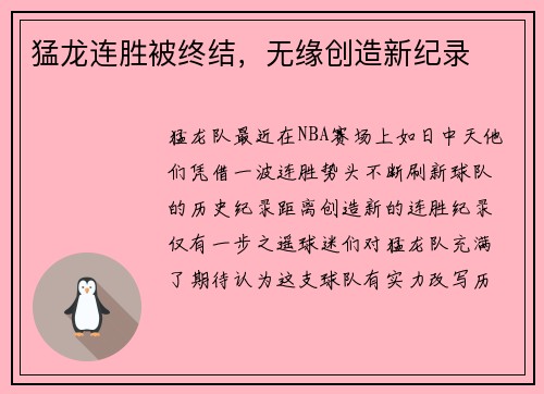 猛龙连胜被终结，无缘创造新纪录