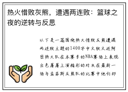 热火惜败灰熊，遭遇两连败：篮球之夜的逆转与反思