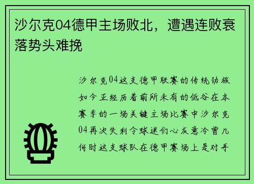 沙尔克04德甲主场败北，遭遇连败衰落势头难挽
