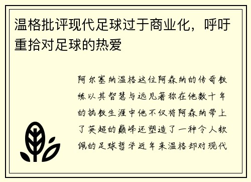 温格批评现代足球过于商业化，呼吁重拾对足球的热爱