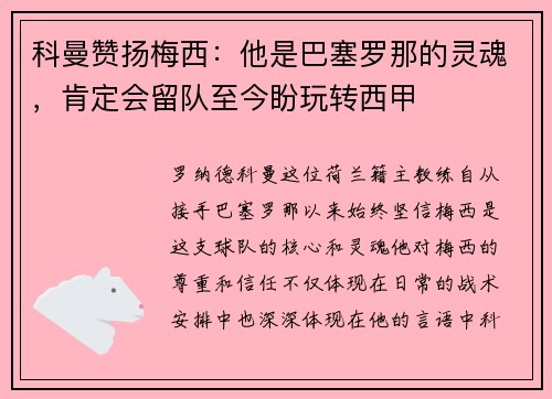 科曼赞扬梅西：他是巴塞罗那的灵魂，肯定会留队至今盼玩转西甲