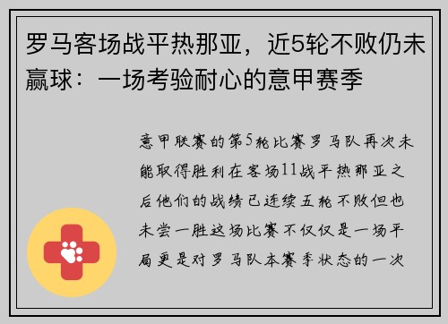 罗马客场战平热那亚，近5轮不败仍未赢球：一场考验耐心的意甲赛季