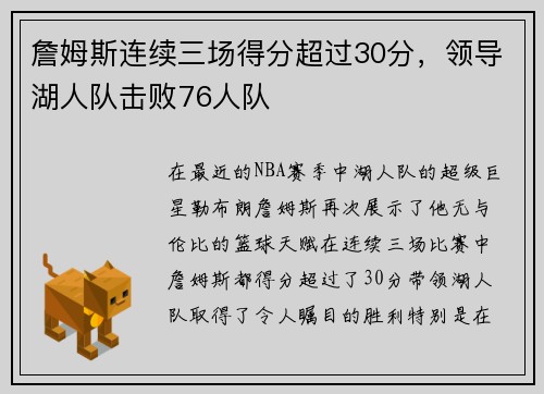 詹姆斯连续三场得分超过30分，领导湖人队击败76人队