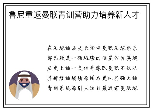 鲁尼重返曼联青训营助力培养新人才