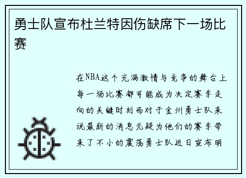 勇士队宣布杜兰特因伤缺席下一场比赛