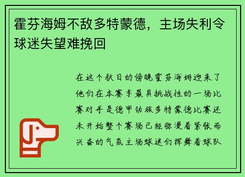 霍芬海姆不敌多特蒙德，主场失利令球迷失望难挽回