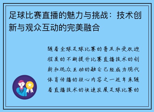 足球比赛直播的魅力与挑战：技术创新与观众互动的完美融合